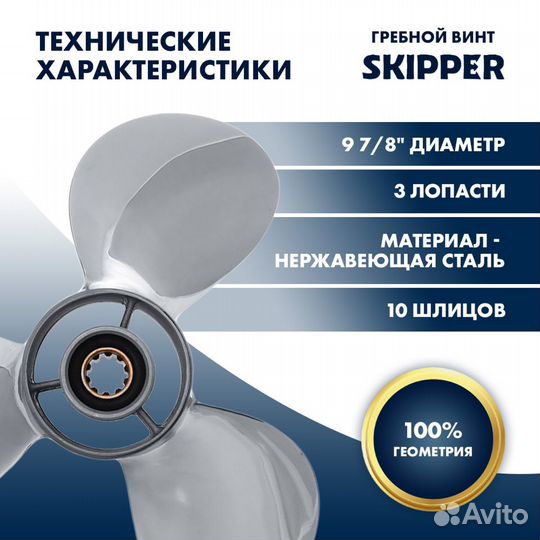 Винт гребной Skipper для Yamaha 25-30HP, диаметр