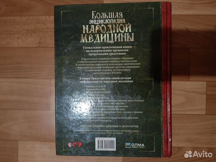 Книга Большая Энциклопедия Народной Медицины