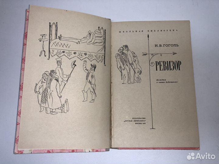 Книга Ревизор Гоголь