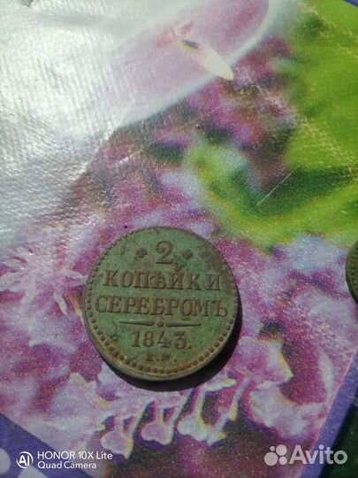 2 копейки серебром 1843
