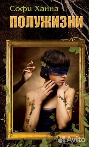 Софи Ханна: Триллер (комплект 4 х 400)