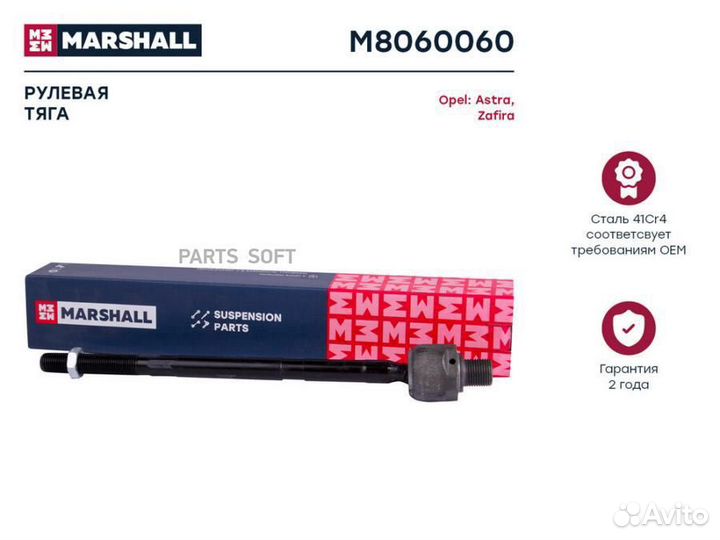 Marshall M8060060 Тяга рулевая лев./прав. Opel Ast