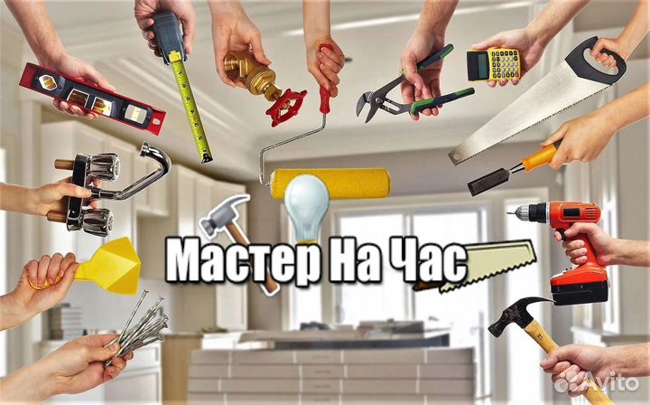 Мастер на час, сборка мебели, подключение