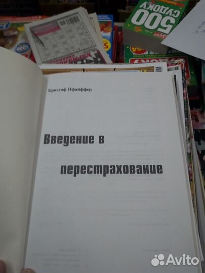 Введение в перестрахование. Пфайффер Кристоф