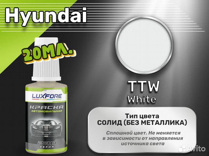 Подкраска Luxfore (Hyundai TTW White)