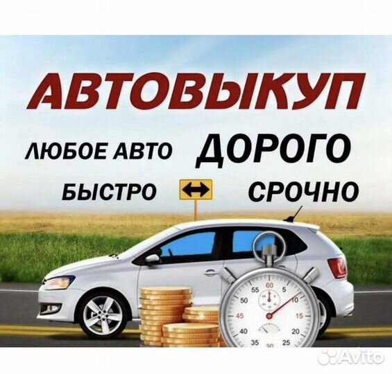Срочный выкуп авто
