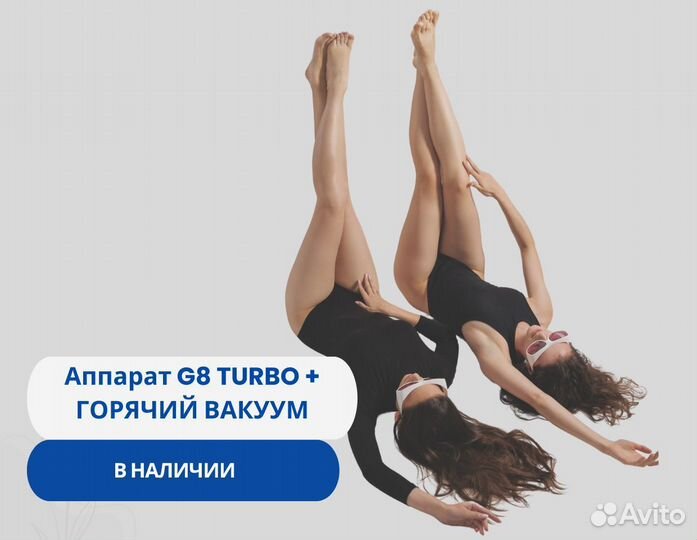 Аппарат G8 turbo + горячий вакуум