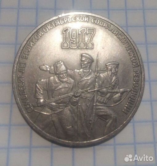 Три рубля СССР