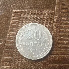 Монета 20 копеек 1925 г