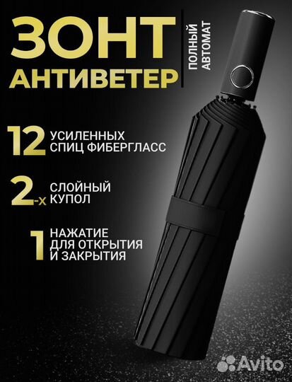 Зонт автомат антиветер 12 спиц