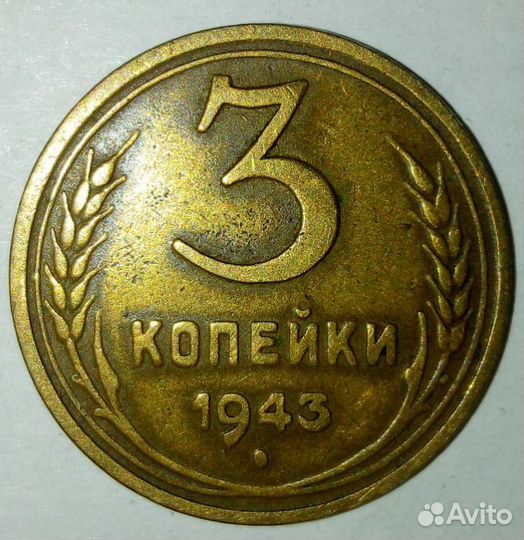 3 копейки 1943г. Xf+