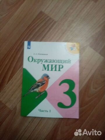 Продаю учебник Плешаков 3 класс 1 часть