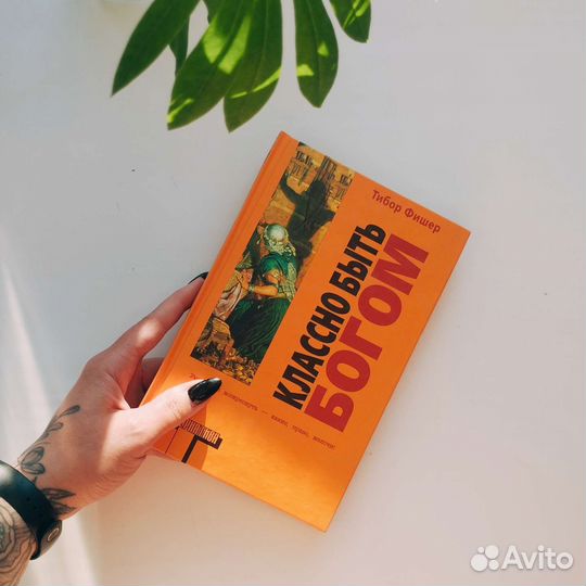 Тибор Фишер, Классно быть богом