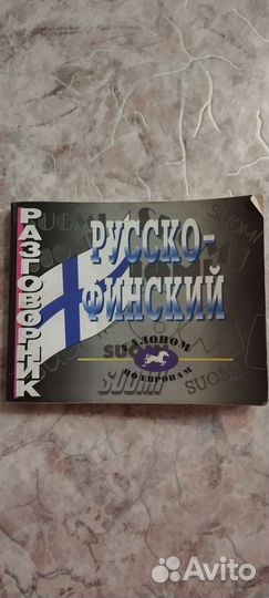 Учебники, словари, разговорники по финскому языку
