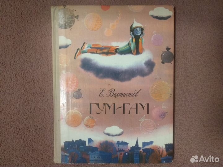 Е. Велтистов 