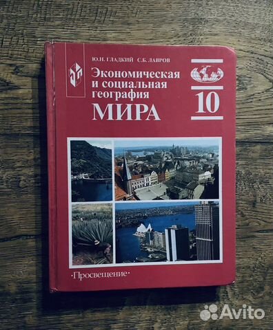 Экономическая география мира 10 кл Гладкий, Лавров