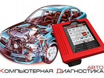 Выездная диагностика автомобилей