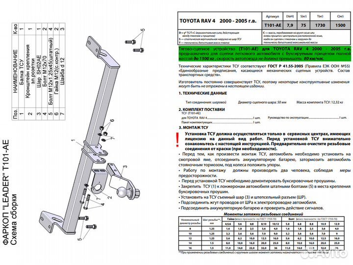 Фаркоп на Toyota Rav 4, Рав 4 2000-2006г./ T101-AE
