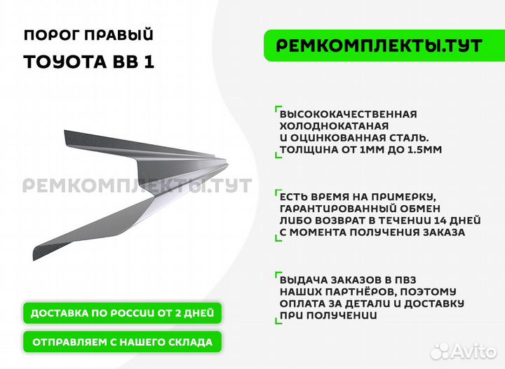 Порог правый Toyota BB 1