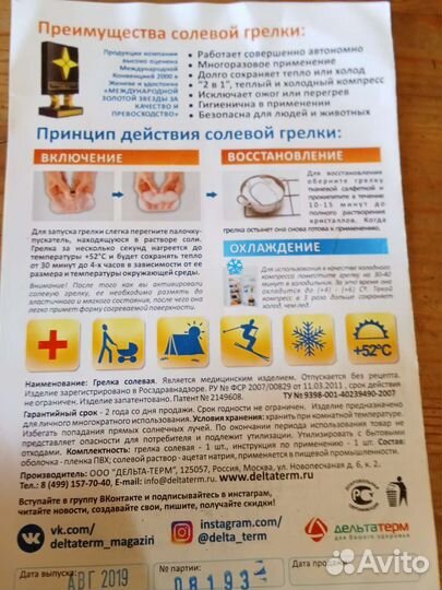 Грелка солевая многоразовая