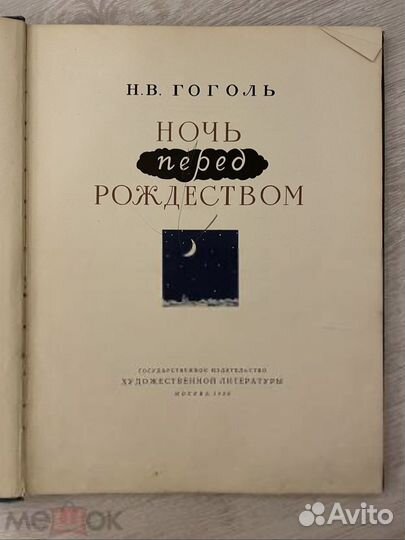 Гоголь Н.В. Ночь перед рождеством. 1956 год