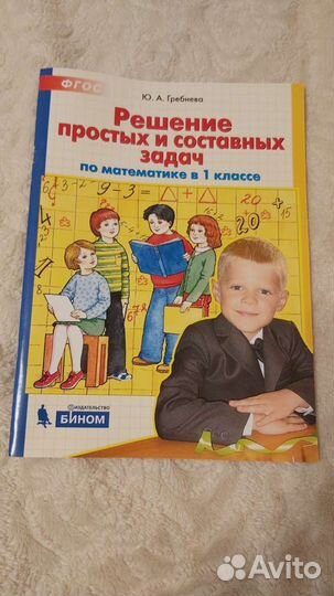 Гребнева Ю.А. Решение простых и составных задач в