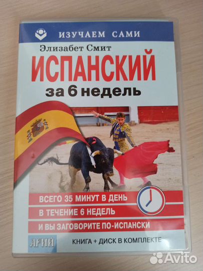 Испанский за 6 недель