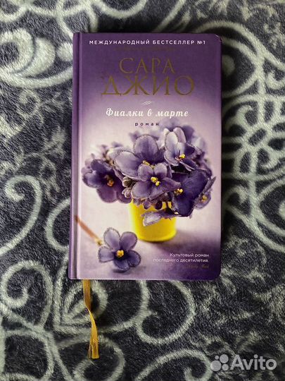 Сара Джио книга