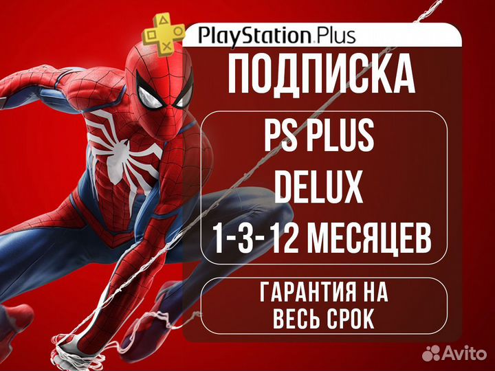 Подписка PS Plus Делюкс Игры PS4 PS5