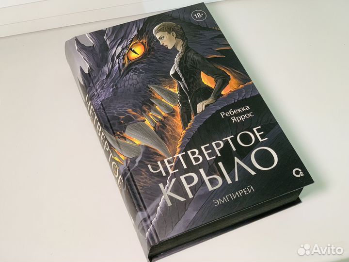 «Четвертое крыло» Ребекка Яррос