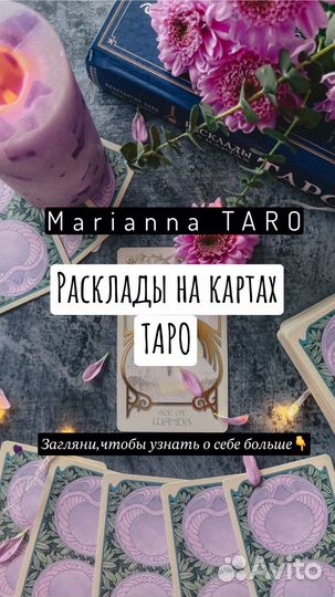 Гадание/ расклады Таро