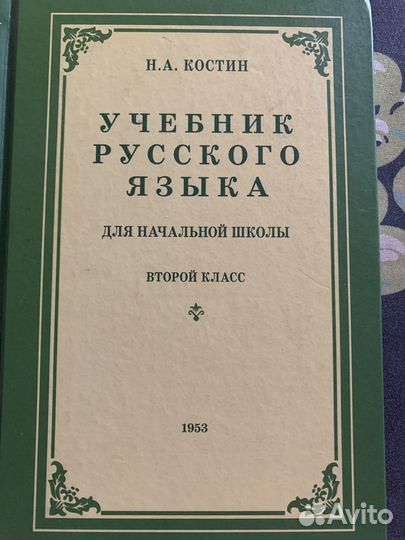 Учебник русского языка 2 класс. 1953 Костин Н.А