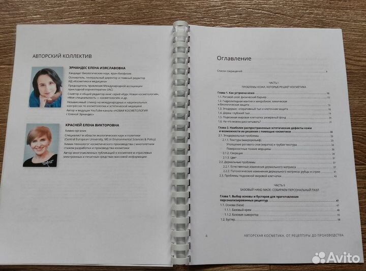 Авторская косметика Е. И Эрнандес, Е. В. Красней