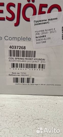 Пружина Hyundai Solaris (2010 - 2014) 54630-4L100