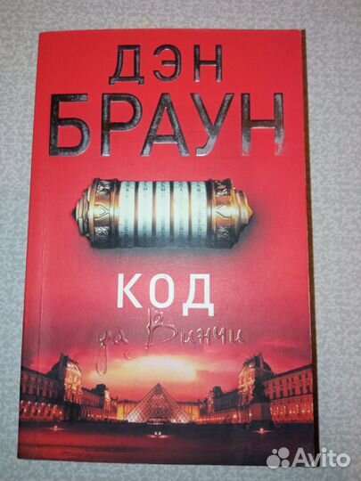 Код да Винчи, Дэн Браун