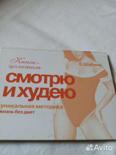 Книга Смотрю и худею. Е. Шубина