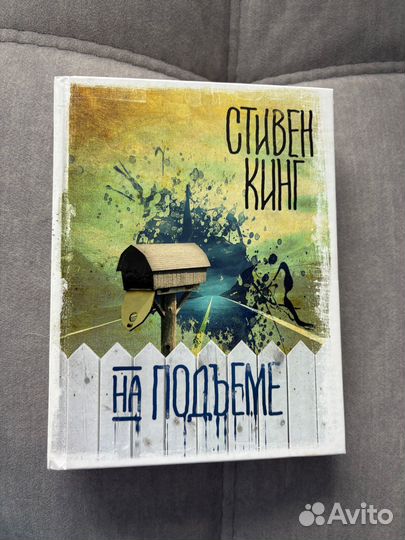На подъеме Стивен Кинг