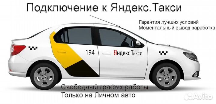 Работа в Яндекс.Такси на личном авто гибкий график