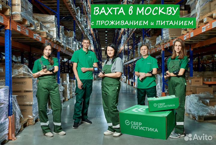Упаковщики на склад Сберлогистика Вахта с питанием
