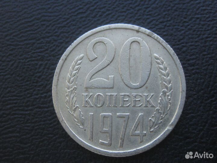 СССР 20 копеек 1974 (редкий год)