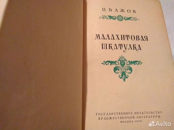 Книга Бажов П. Малахитовая шкатулка