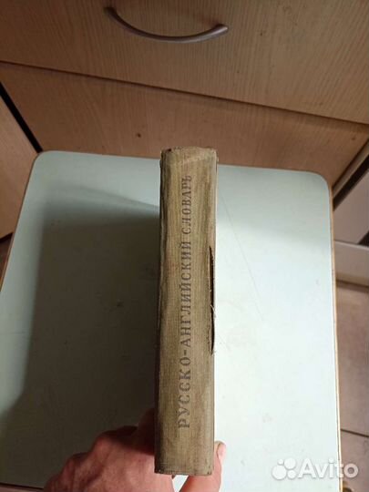 Русско-английский словарь 1942