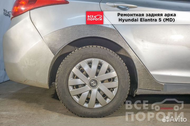 Hyundai Elantra V (MD) арки от производителя