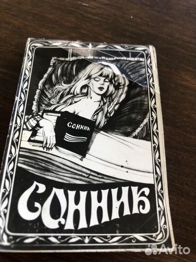 Сонник ретро