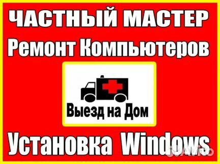 Ремонт компьютера. Ремонт ноутбука. Windows