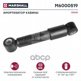 Амортизатор кабины volvo M6000519 marshall