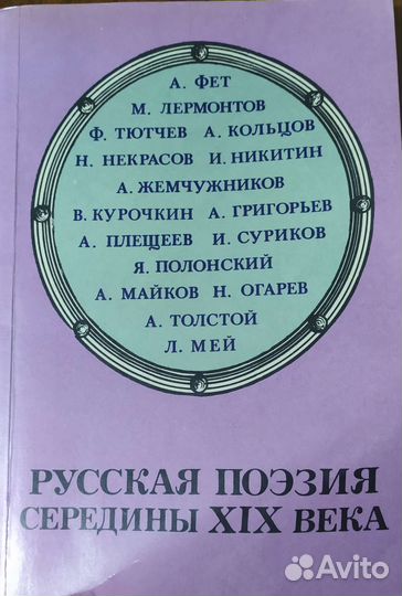 Книга Русская поэзия середины 19 века