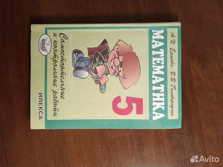 Математика Ершова 5 алгебра Мордкович 8