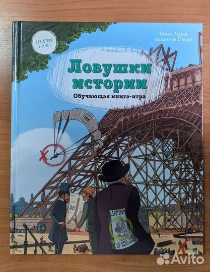 Ловушки истории. Обучающая книга-игра для детей