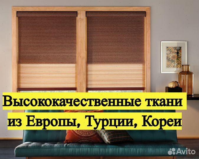 Рулонные шторы. Ткани из Европы и Турции